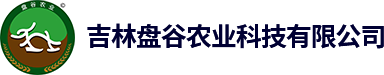 吉林盘谷农业科技有限公司